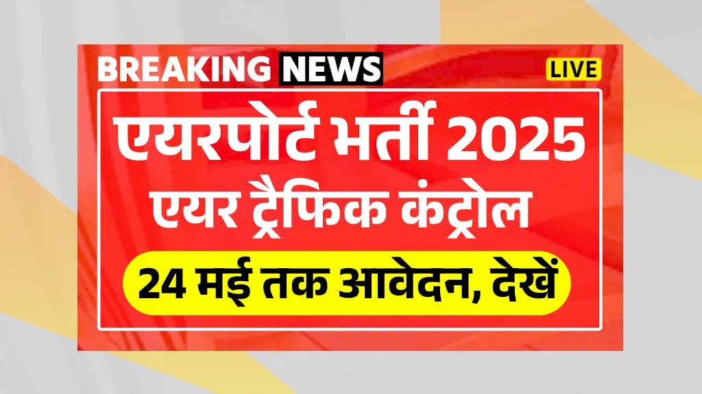 AAI ATC Vacancy 2025
