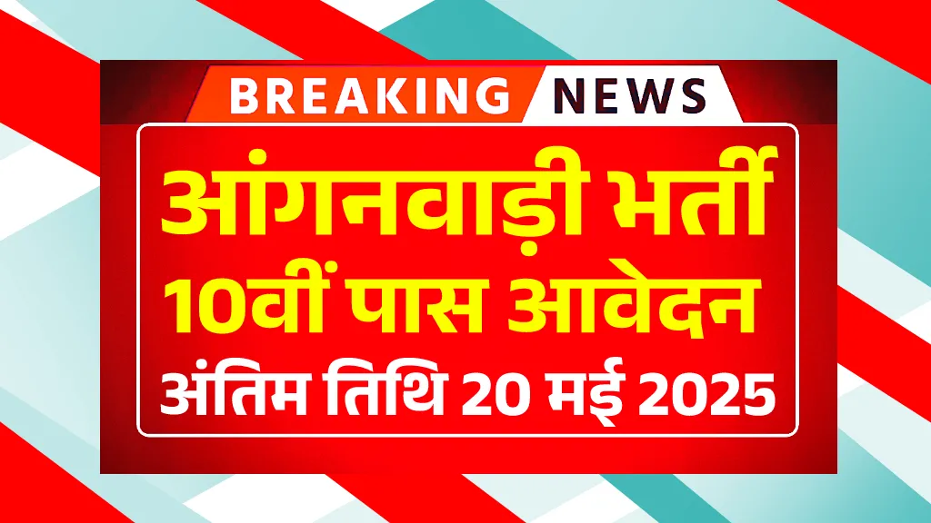 Anganwadi Bharti 2025