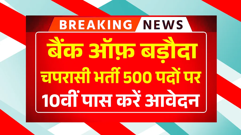 Bank of Baroda Peon Vacancy 2025