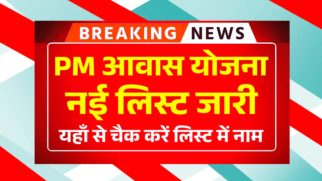 PM Awas yojana New List 2025